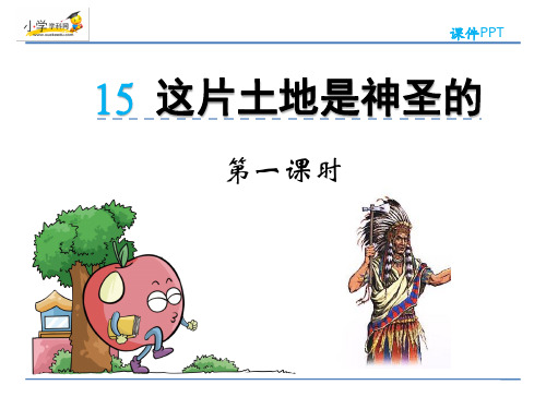 六年级上册语文课件15 这片土地是神圣的_人教新课标 (共35张PPT)