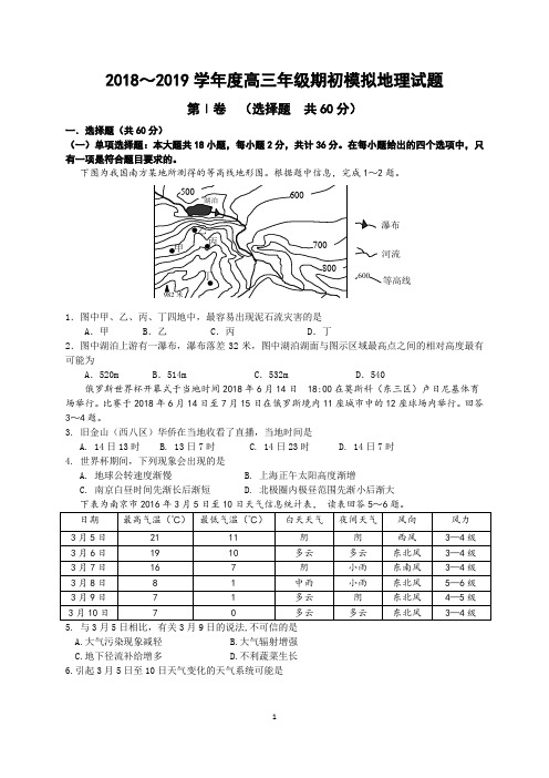 江苏省溧水高级中学2019届高三上学期期初模拟考试地理试卷(带答案)