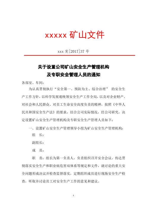 关于设置公司矿山安全生产管理机构及专职安全管理人员的通知