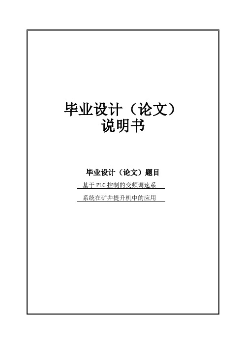 基于PLC控制的变频调速系统在矿井提升机中的应用_毕业设计 精品