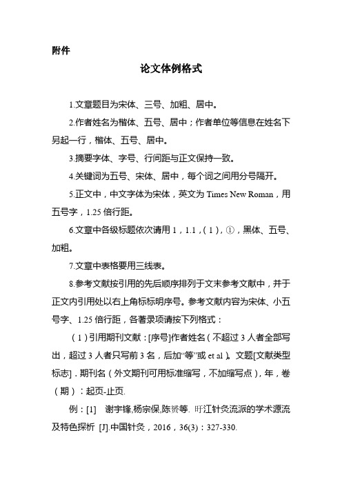论文体例格式-中国针灸学会