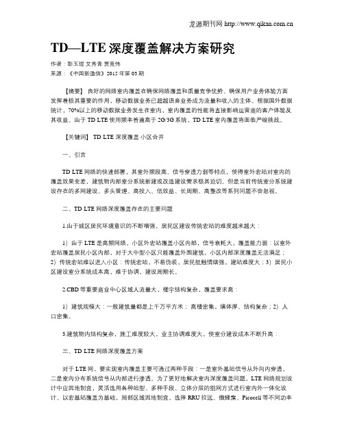 TD—LTE深度覆盖解决方案研究