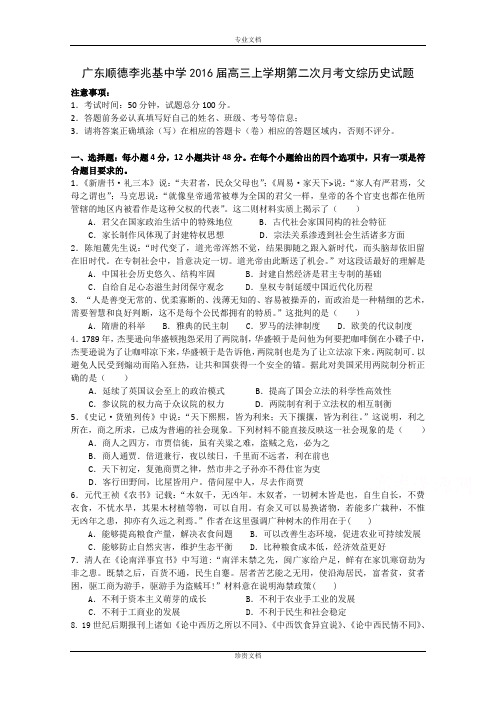 广东顺德李兆基中学2016届高三上学期第二次月考文综历史试题 Word版含答案[ 高考]