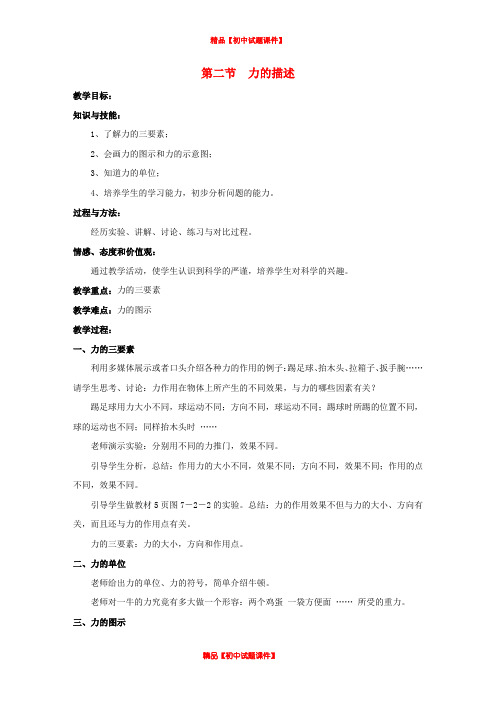 教科初中物理八下《7.2力的描述》word教案 (1)