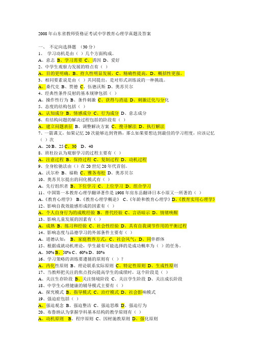 2008年山东省教师资格证考试中学教育心理学真题及答案