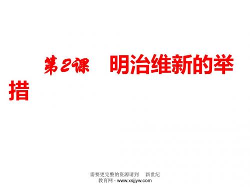 8 2明治维新的举措