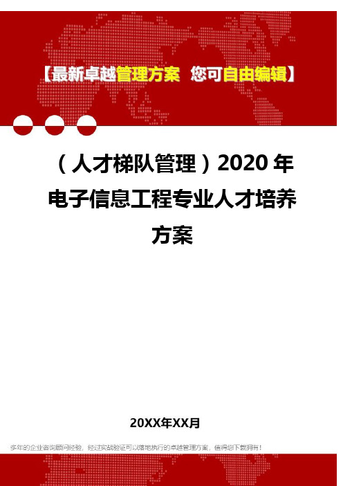 2020年(人才梯队管理)电子信息工程专业人才培养方案