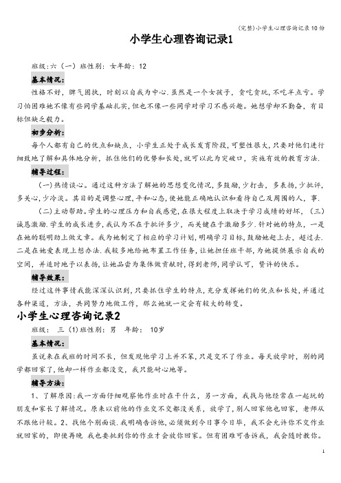 (完整)小学生心理咨询记录10份