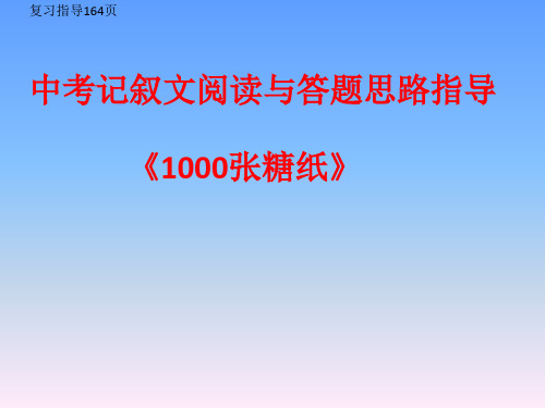 《1000张糖纸》中考记叙文阅读与答题思路指导