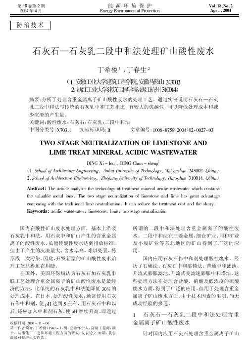 石灰石-石灰乳二段中和法处理矿山酸性废水