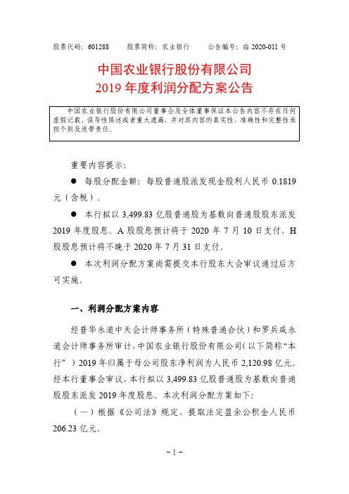 农业银行：2019年度利润分配方案公告