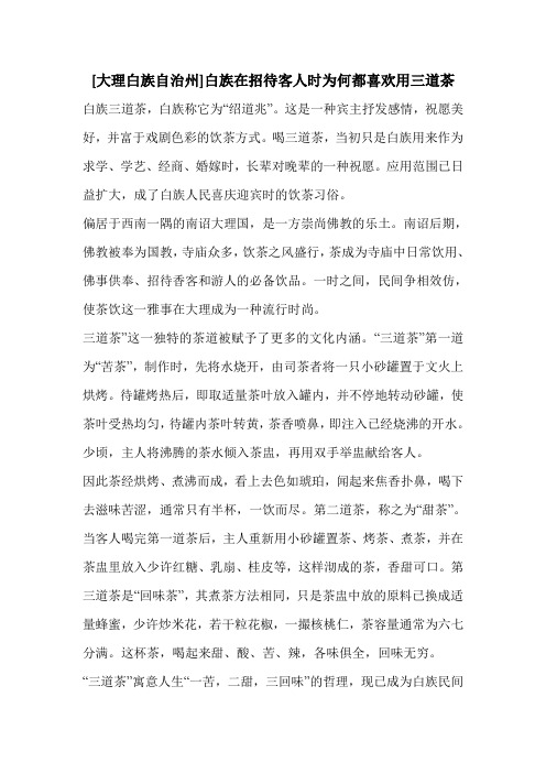 [大理白族自治州]白族在招待客人时为何都喜欢用三道茶