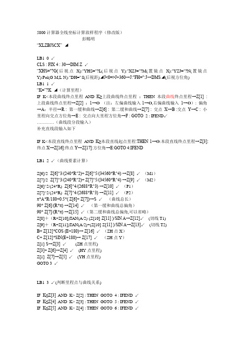 5800计算器全线坐标计算放样程序(修改第三版