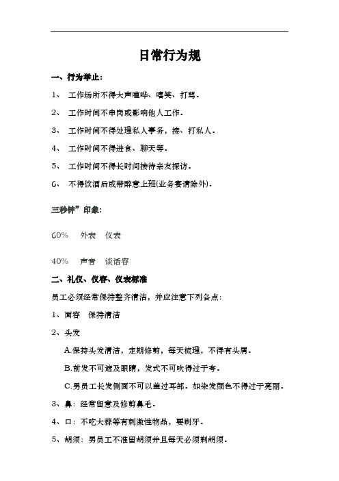 员工服务礼仪的标准
