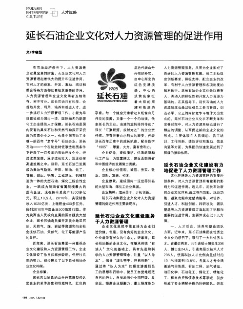 延长石油企业文化对人力资源管理的促进作用