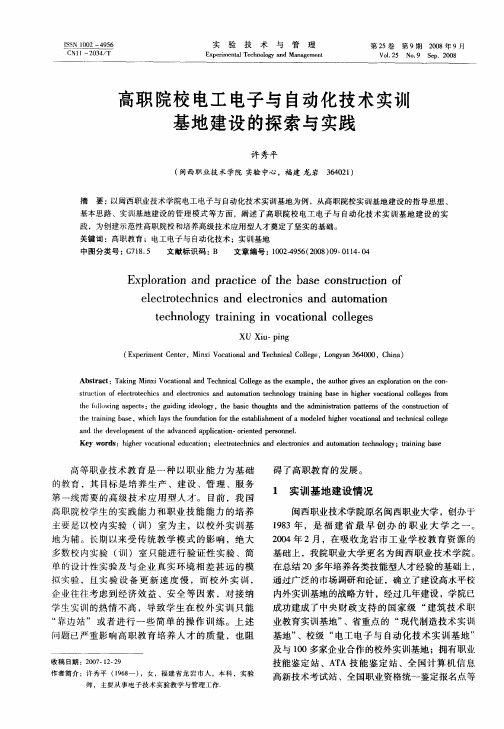 高职院校电工电子与自动化技术实训基地建设的探索与实践