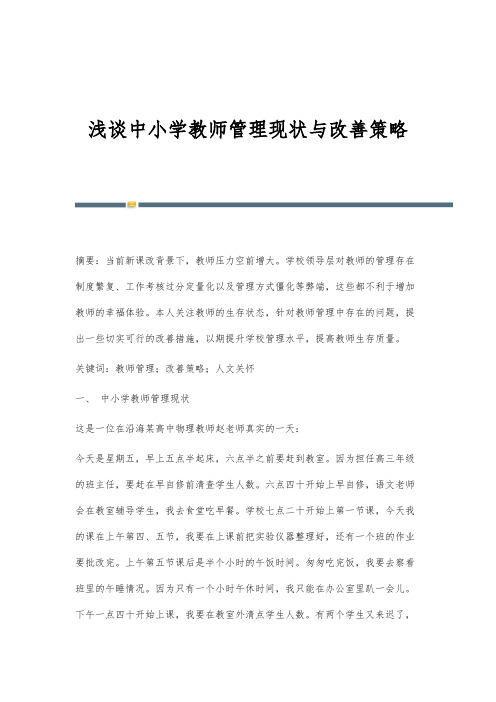 浅谈中小学教师管理现状与改善策略