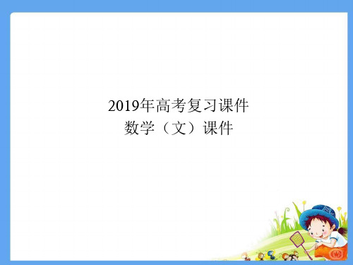 2019年高考数学(文)复习课件5.4 数系的扩充与复数的引入