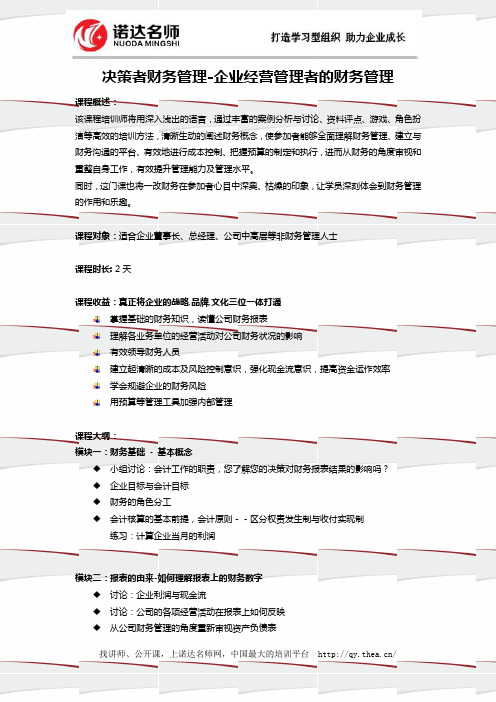 决策者财务管理-企业经营管理者的财务管理