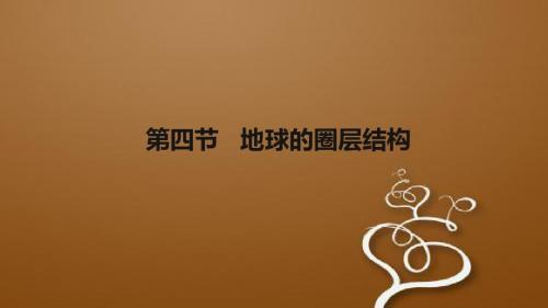 中图版高中地理必修1第一章同步教学(课时)1.4地球的圈层结构 (共33张PPT)