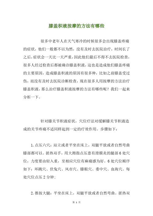 膝盖积液按摩的方法有哪些
