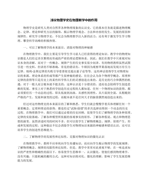 浅议物理学史在物理教学中的作用