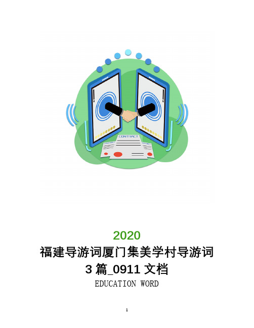 福建导游词厦门集美学村导游词3篇_0911文档