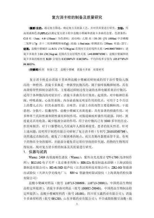 复方消卡栓的制备及质量研究