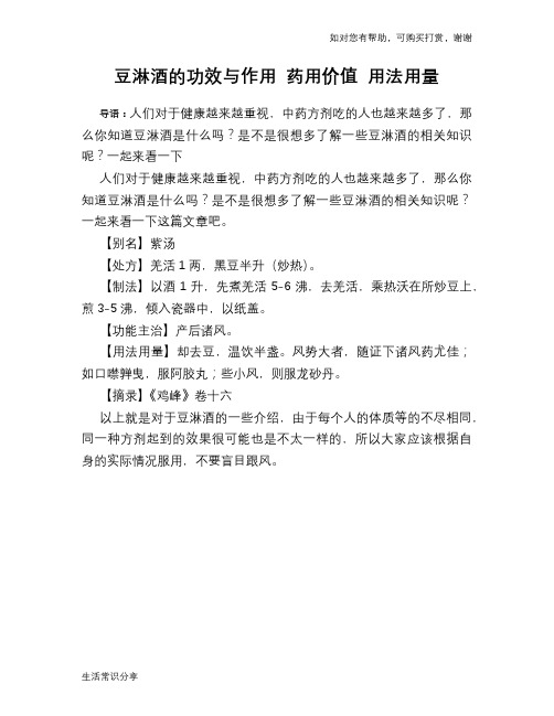 豆淋酒的功效与作用 药用价值 用法用量