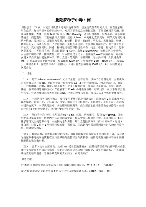 曼陀罗种子中毒1例