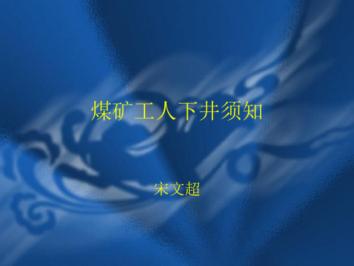 煤矿工人下井须知