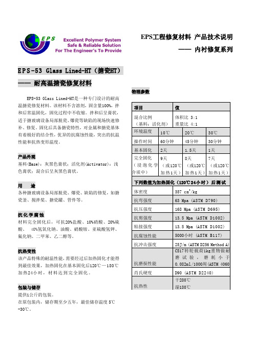 EPS-53 Glass Lined-HT(耐高温搪瓷修补剂)