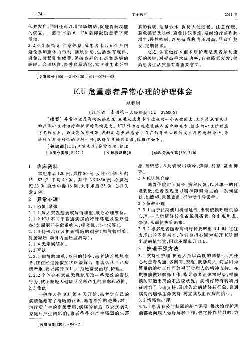 ICU危重患者异常心理的护理体会