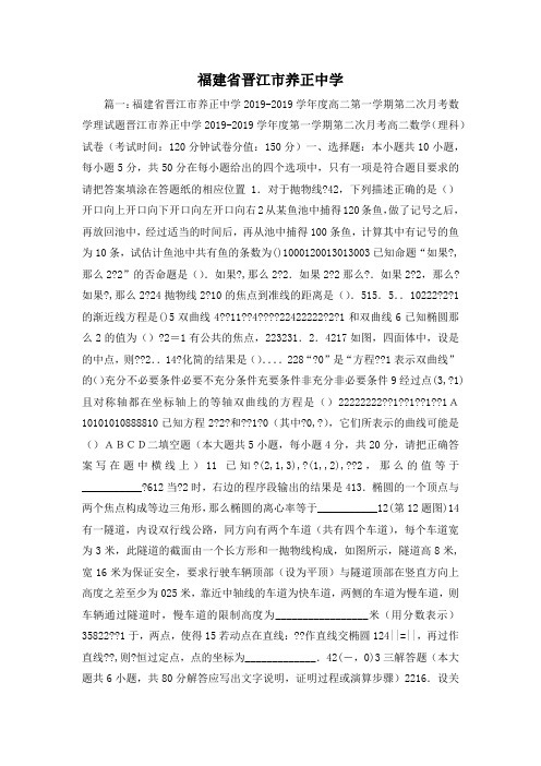 最新-福建省晋江市养正中学 精品