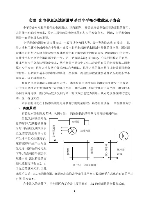 实验光电导衰退法测量单晶硅非平衡少数载流子寿命