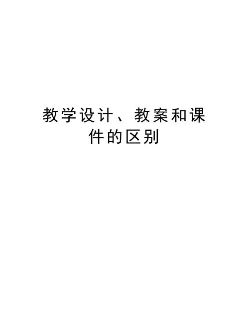 教学设计、教案和课件的区别教学教材