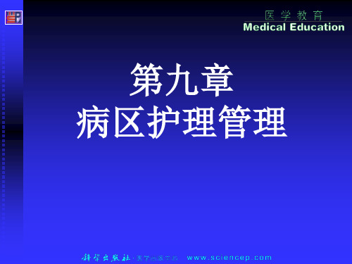 《护理学导论(高职案例版)》第九章：病区护理管理