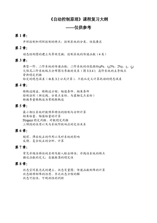 重庆大学《自动控制原理》复习大纲