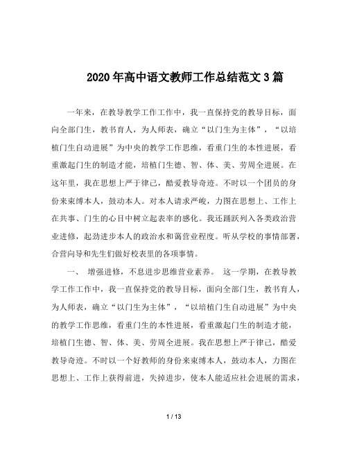 2020年高中语文教师工作总结范文3篇