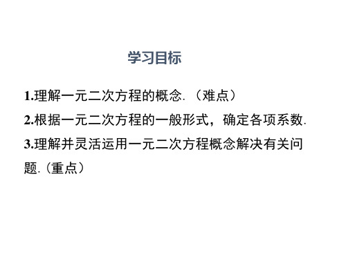 秋九年级数学人教版上册课件：21.1一元二次方程 (共29张PPT)