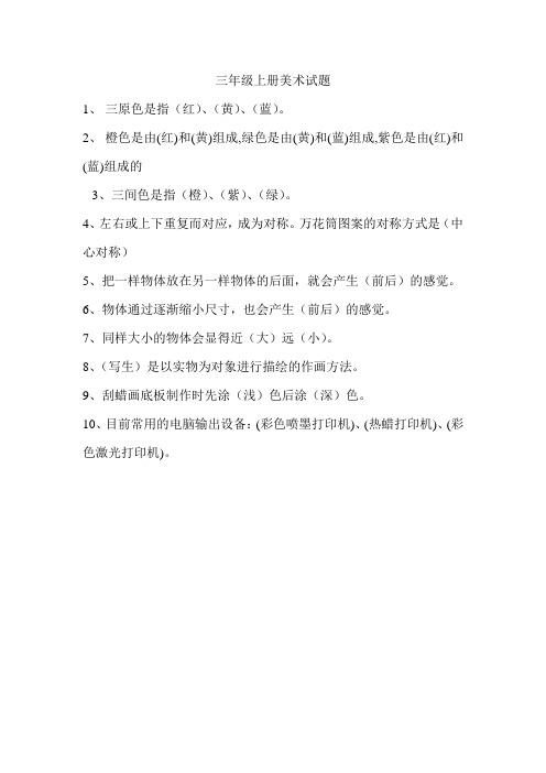 人民美术出版社三年级美术上册试题