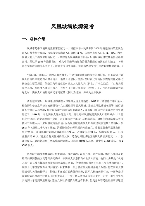凤凰城满族姓氏分析