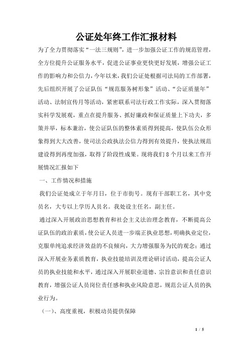 公证处年终工作汇报材料