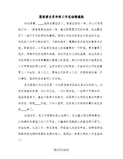 服装营业员年终工作总结精编版(6篇)