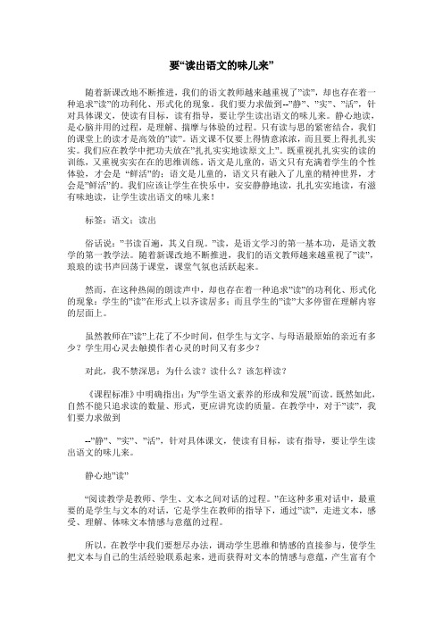 要“读出语文的味儿来”