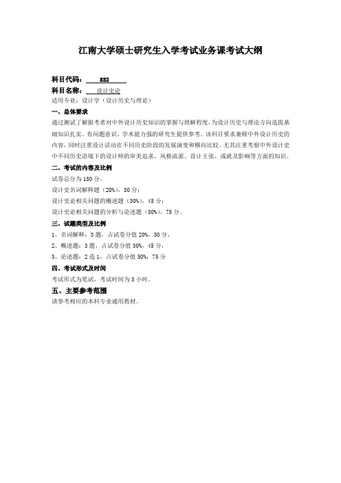 江南大学(工业设计专业)硕士研究生入学考试业务课考试大纲