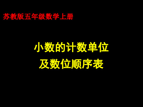 小数的计数单位和数位顺序