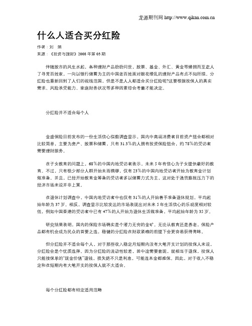 什么人适合买分红险