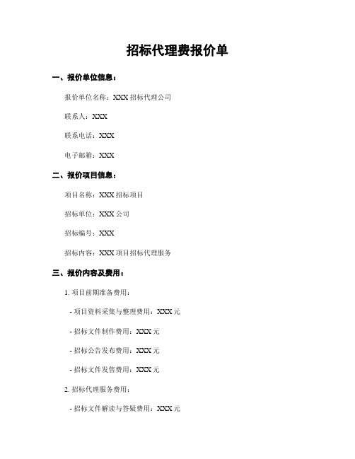 招标代理费报价单