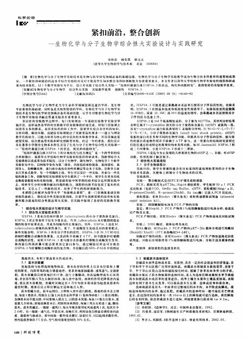 紧扣前沿,整合创新——生物化学与分子生物学综合性大实验设计与实践研究